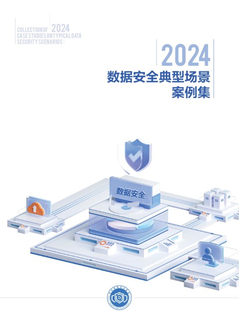 2024数据安全典型场景案例集_00 (小)